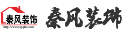新余裝修公司推薦-秦風(fēng)裝飾，口碑好靠譜-新余裝修公司哪家好，新余裝修公司哪家靠譜，秦風(fēng)裝修公司